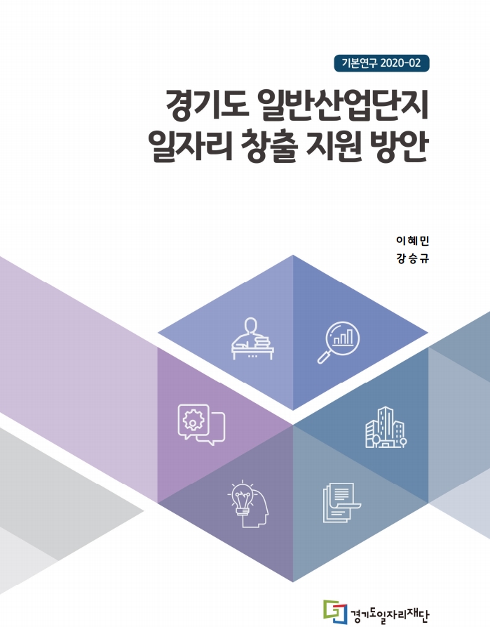 기본연구 2020-02 경기도 일반산업단지 일자리 창출 지원 방안 이혜민 강승규 경기도일자리재단