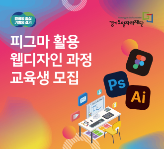 피그마 활용 웹디자인 과정 교육생 모집