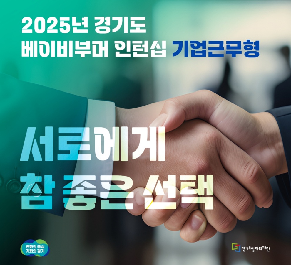 2025년 경기도 베이비부머 인턴십 기업근무형 서로에게 참 좋은 선택