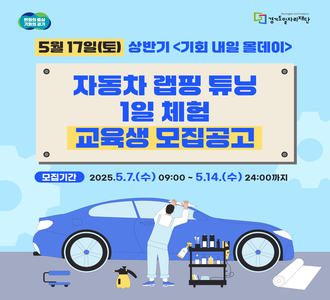 5월 17일(토) 상반기 <기회 내일 올데이> 자동차 랩핑 튜닝 1일 체험 교육생 모집공고 모집기간 2025. 5. 7.(수) 09:00~5.14.(수) 24:00까지