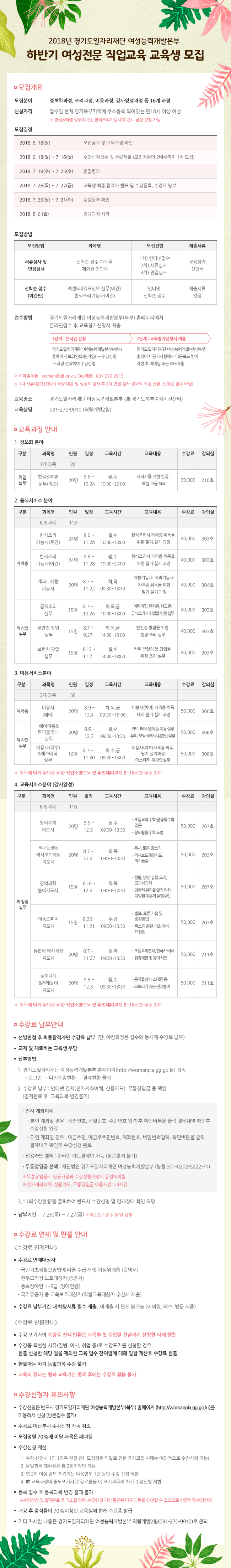 [경기도일자리재단] 여성능력개발본부(북부) 하반기 여성 전문 직업교육 교육생 모집 안내 이미지