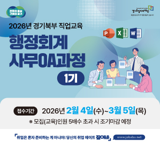 2026 경기북부 직업교육
행정회계사무OA과정1기
2026년2월4일(수)~3월5일(목)
모집인원5배수초과시조기마감예정