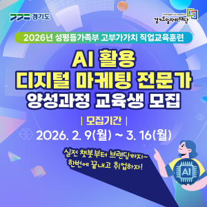 AI활용디지털마케팅전문가양성과정교육생모집
모집기간2026.2.9.(월)~3.16(월)