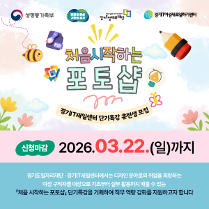 성평등가족부 변화의 중심 기회의 경기 경기도일자리재단 새일 경기IT여성새로일하기센터

처음시작하는 포토샵 경기IT새일센터 단기특강 훈련생 모집

신청마감 2026.03.22.(일)까지

경기도일자리재단 경기IT새일센터에서는 디자인 분야로의 취업을 희망하는 여성 구직자를 대상으로 기초부터 실무 활용까지 배울 수 있는 「처음 시작하는 포토샵」 단기특강을 기획하여 직무 역량 강화를 지원하고자 합니다