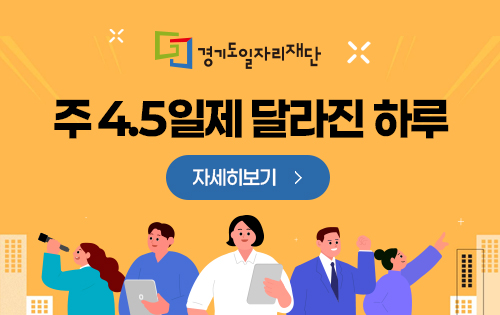 경기도일자리재단 주4.5일제 달라진 하루 자세히보기