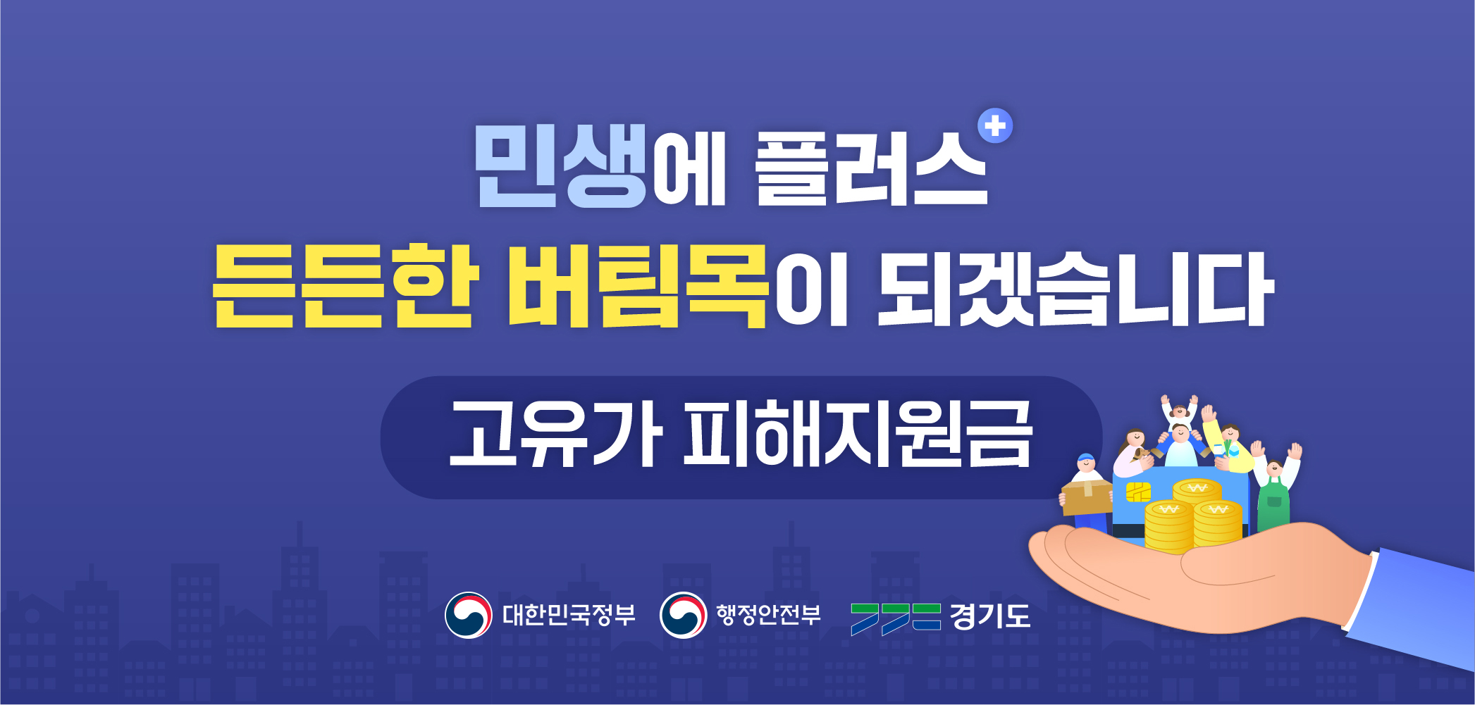 민생에 플러스 든든한 버팀목이 되겠습니다 고유가 피해지원금