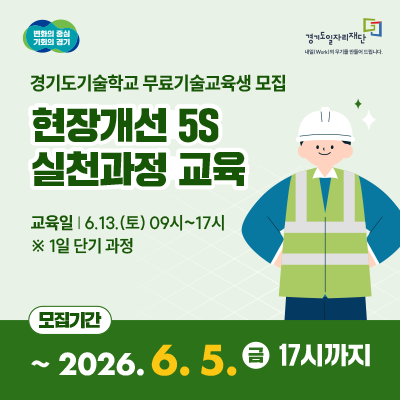 경기도일자리재단 무료기술교육생 모집
현장개선 5S 실천과정 교육
교육일 6.13.(토) 9시~17시 ※단기과정
모집기간 ~2026.6.5.(금) 17시까지