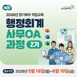2026년 경기북부 직업교육
행정회계 사무OA 과정 2기
접수기간 2026년 5월 18일(월) ~ 6월 19일(금)
