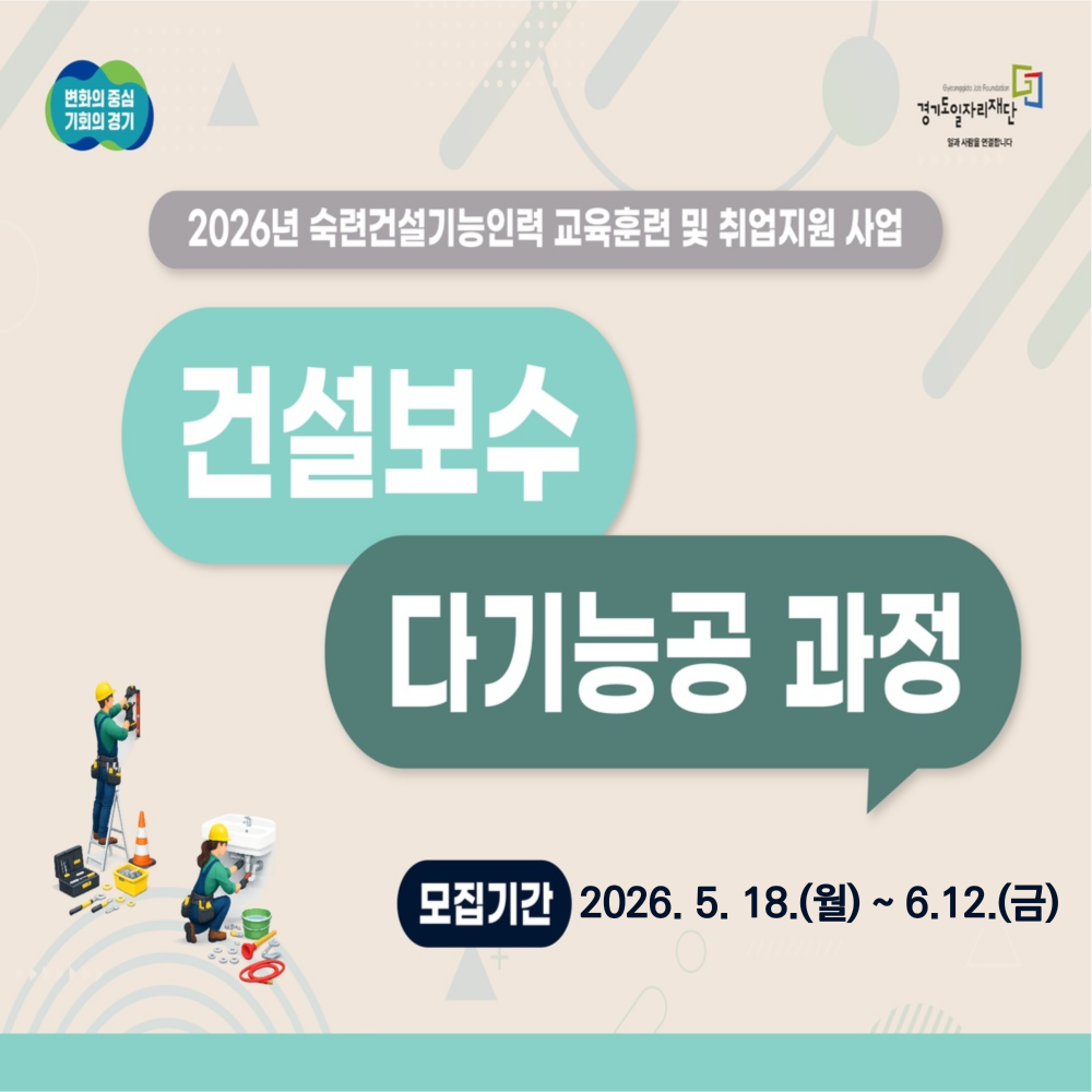2026년 숙련건설기능인력 교육훈련 및 취업지원 사업
건설보수 다기능공 과정
모집기간 2026.5.18.(월) ~ 2026. 6.12.(금)