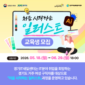 처음 시작하는 일러스트 교육생 모집
신청기간: 2026. 05. 18.(월) ~ 06. 29.(월) 18:00
경기IT새일센터는 IT분야 취업을 희망하는 경기도 거주 여성 구직자를 대상으로 「처음 시작하는 일러스트」과정을 운영하고 있습니다.