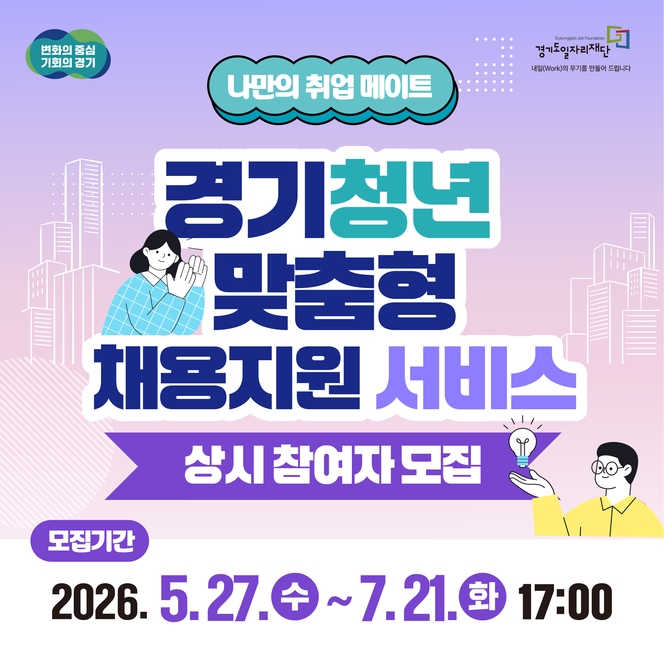 나만의 취업 메이트
경기청년 맞춤형 채용지원 서비스
상시참여자 모집

모집기간 2026.5.27.수~7.21.화 17:00