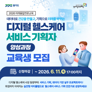 2026 미래융합전문교육

데이터로 건강을 만들고, 기획으로 미래를 바꾸는

디지털 헬스케어
서비스 기획자
양성과정
교육생 모집
신청마감

~ 2026. 6. 11.(목) 17:00까지

디지털 헬스케어 시장 동향부터 서비스 기획, 데이터 기반 실무 프로젝트까지!
취업까지 이어지는 실전형 커리큘럼으로 헬스케어 서비스 기획 전문가로 성장하세요!

경기도
경기도일자리재단