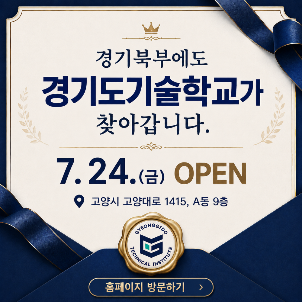 경기북부에도

경기도기술학교가
찾아갑니다.

7.24.(금) OPEN

고양시 고양대로 1415, A동 9층

GYEONGGIDO
TECHNICAL INSTITUTE

홈페이지 방문하기