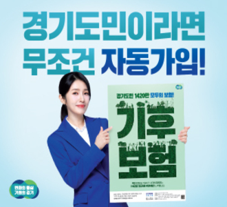 경기도민이라면 무조건 자동가입! 기후보험