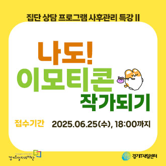 나도! 이모티콘 작가되기 접수기간: 2025.6.25수 18:00까지