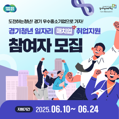도전하는청년! 경기 우수중소기업으로 가자!
경기청년 일자리 매치업 취업지원
참여자 모집
모집대상 및 분야
Gyeonggido Job Foundation
경기도일자리재단
기업과 사람을 연결합니다
필수자격
경기도 거주 19세~39세 청년
채용분야
IT, 기계, 전기, 전자, 사무, 영업, 마케팅, 콘텐츠 등
*기업별 채용분야 및 필수(우대) 자격요건은 지원페이지 참조
지원기간
2025.06.10~ 06.24
※ 적합한 인재 채용 시, 공고는 조기 마감될 수 있습니다.