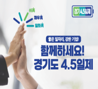 경기도 4.5일제
모집내용
신청기간 2025년 6월 중 추가모집 예정
•신청자격 : 경기도 중소·중견기업(상시근로자 50~300인미만)
•지원내용 : 근로자 1인당 최대 월 26만원 임금보전 지원과
컨설팅 및 시스템 구축 지원(최대 2,000만원)
•신청방법 : 경기도일자리재단 잡아바 어플라이
(https://apply.jobaba.net)
•문의사항:031-270-9839 (work45@gjf.or.kr)
※자세한 사항은 잡아바 어플라이 사이트 내에서 확인하세요.
bitly
신청하러가기