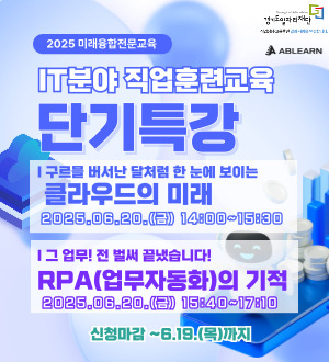 경기일자리재단 Gyeonggido Job Foundation 작업상담·교육훈련 일과 사람을 연결합니다. 2025 미래융합전문교육 ABLEARN IT분야 직업훈련교육 단기특강 | 구름을 벗어나 달처럼 한 눈에 보이는 클라우드의 미래 2025.06.20.(금) 14:00~15:30 | 그 업무! 전 벌써 끝냈습니다! RPA(업무자동화)의 기적 2025.06.20.(금) 15:40~17:10 신청마감 ~6.19.(목)까지