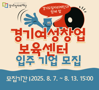 경기여성창업보육센터 입주기업 모집
모집기간 2025. 8. 7 ~ 8. 13. 15:00