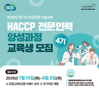 HACCP 전문인력 양성과정 교육생 모집 4기
접수기간 2025년 7월 15일(화) ~ 8월 5일(화)
모집(교육)인원 5배수 초과 시 조기마감 예정