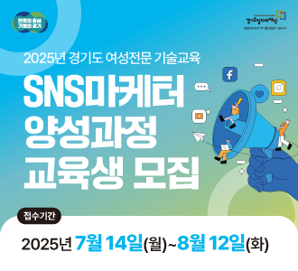 변화의 중심 기회의 경기
경기도일자리재단
일과 사람을 연결합니다
2025년 경기도 여성전문 기술교육
SNS마케터
양성과정
교육생 모집
접수기간
2025년 7월 14일(월)~8월 12일(화)
