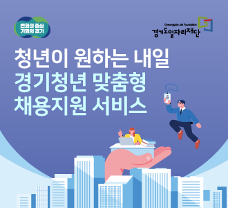변화의 중심 기회의 경기 Gyeonggido Job Foundation 경기도일자리재단 청년이 원하는 내일 경기청년 맞춤형 채용지원 서비스