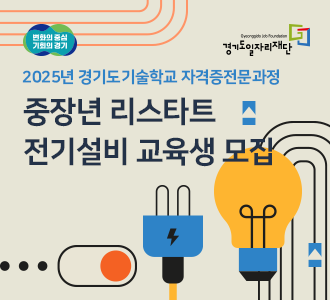 변화의 중심
기회의 경기
Gyeonggido Job Foundation
경기도일자리재단
2025년 경기도기술학교 자격증전문과정
중장년 리스타트
전기설비 교육생 모집