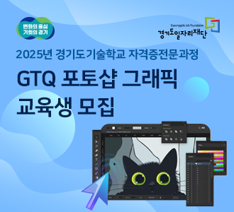 변화의 중심
기회의 경기
Gyeonggido Job Foundation
경기도일자리재단
2025년 경기도기술학교 자격증전문과정
GTQ 포토샵 그래픽
교육생 모집
