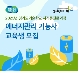 2025년 경기도기술학교 자격증전문과정 '에너지관리 기능사' 교육생 모집. 상세 안내 바로가기