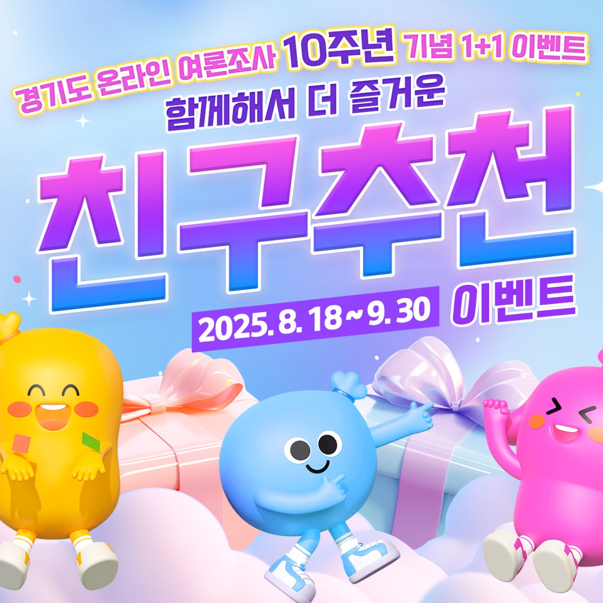 경기도 온라인 여론조사 10주년 기념 1+1 이벤트, 함께해서 더 즐거운 친구추천 이벤트. 2025년 8월 18일부터 9월 30일까지. 상세 안내 바로가기