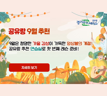 경기공유서비스 공유랑 9월 추천 연습실. 자세히 보기