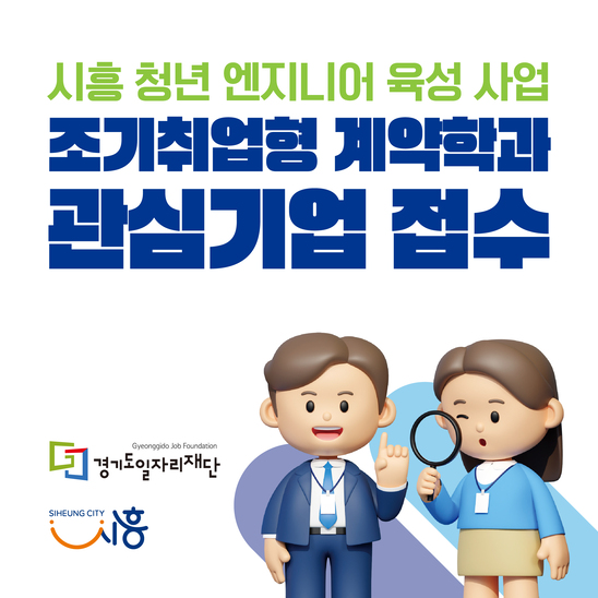 시흥 청년 엔지니어 육성 사업, 조기취업형 계약학과 관심기업 접수. 상세 안내 바로가기
