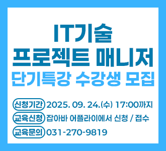 'IT 기술 프로젝트 매니저 단기특강' 수강생 모집. 9월 24일 17시까지 잡아바 어플라이에서 신청. 상세 안내 바로가기