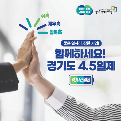 '경기도 4.5일제' 참여기업 모집. 좋은 일자리, 강한 기업! 함께하세요. 상세 안내 바로가기