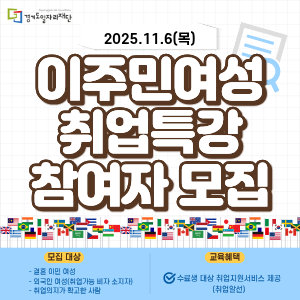 '이주민여성 취업특강' 11월 6일(목) 개최. 상세 안내 바로가기