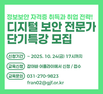 '정보보안 자격증 취득과 취업 전략! 디지털 보안 전문가 단기특강' 수강생 모집. 10월 24일까지 신청. 상세 안내 바로가기