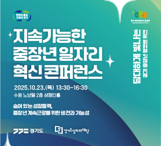 '지속가능한 중장년 일자리 혁신 콘퍼런스' 10월 23일(목) 개최. 상세 안내 및 참가신청 바로가기
