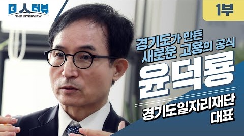 ‶좋은 일자리는 사람과 기술이 함께 만들어갑니다‶ 1부 - 더인터뷰 61회 윤덕룡 경기도일자리재단 대표이사
