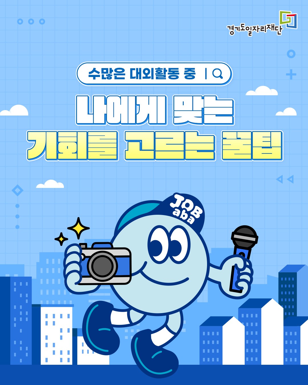[나에게 맞는 대외활동을 찾는 꿀팁!] 이미지
